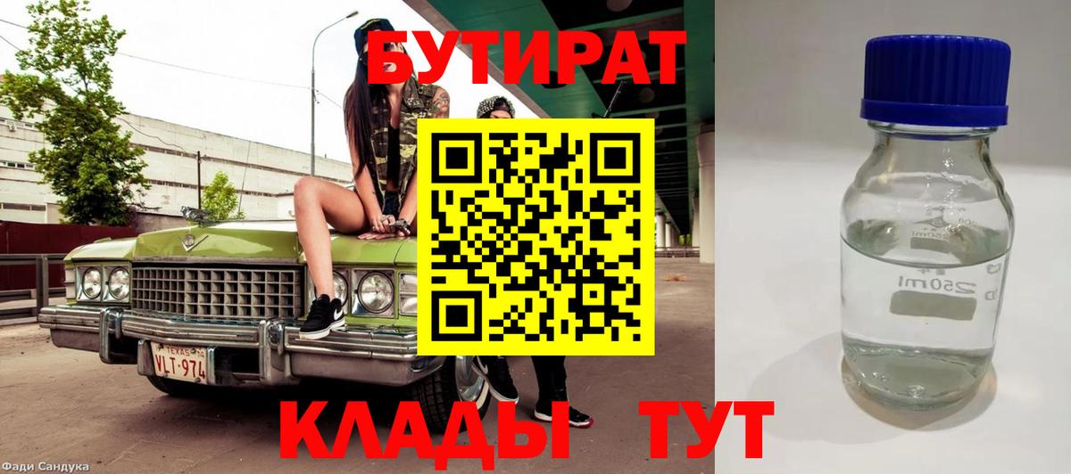 Бутират вода  Вход с VPN  БУТИРАТ  Губкин 